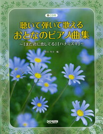 楽譜 聴いて弾いて歌える おとなのピアノ曲集／また君に恋してる・ハナミズキ CD付 ／ ドレミ楽譜出版社