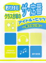 楽譜 混声三部合唱 絶対決まる!クラス合唱のザ・定番 アイドル・ヒッツ / ヤマハ(3)