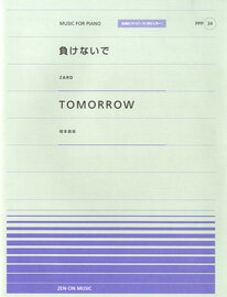 楽譜 全音ピアノピースポピュラー34 負けないで/Tomorrow / 全音楽譜出版社