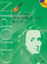 楽譜 CDB184 クラシック名曲選 ギターで弾くショパン【改訂新版】CD付 ／ 中央アート出版社