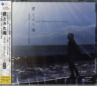 CD 君とみた海 若松歓 コーラス セレクション 混声版 / コロムビアミュージック