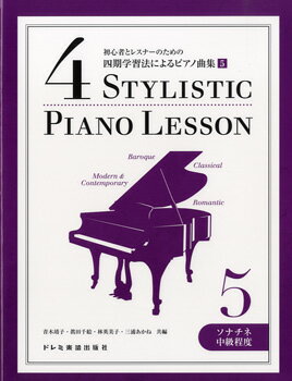 楽譜 初心者とレスナーのための 四期学習法によるピアノ曲集5／ソナチネ中級程度 ／ ドレミ楽譜出版社