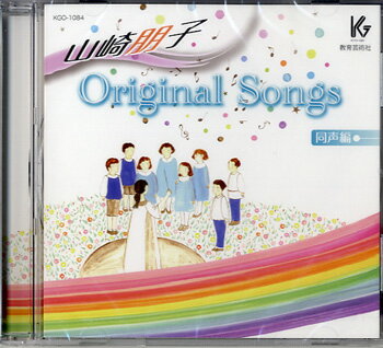 CD 山崎朋子 Original Songs 同声編 ／ 教育芸術社