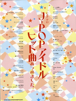 楽譜 ピアノ・ソロ J－POPアイドルヒット曲あつめました。 ／ シンコーミュージックエンタテイメント