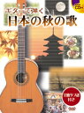 楽譜 CDB186 ギターで弾く 日本の秋の歌 タブ譜・模範演奏 CD付 / 中央アート出版社