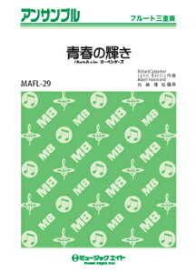 楽譜 MAFL29 フルート・アンサンブル 青春の輝き I NEED TO BE IN LOVE【フルート三重奏】 / ミュージックエイト
