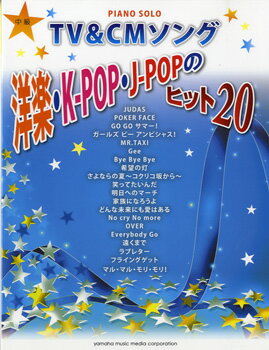 楽譜 ピアノソロ 中級 TV＆CMソング 洋楽・K－POP・J－POPのヒット20 ／ ヤマハミュージックメディア