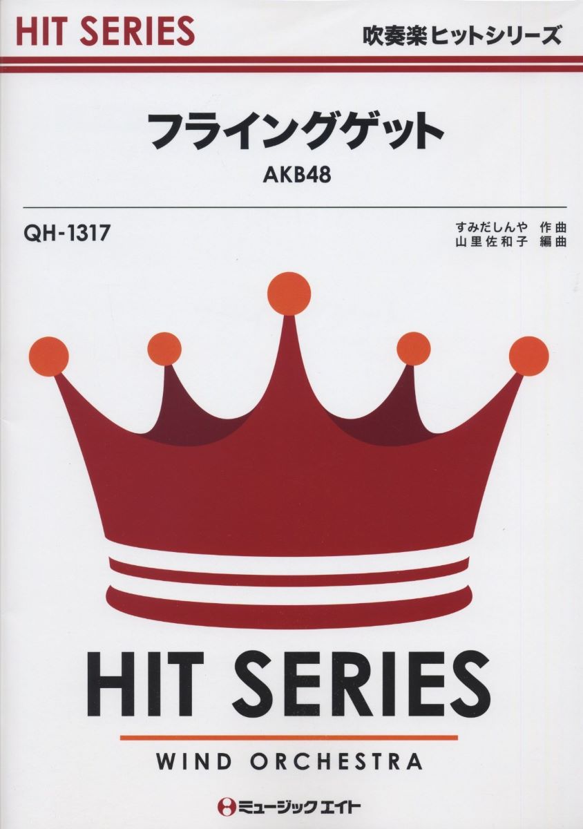 吹奏楽ポピュラ曲パーツ【詳細情報】アーティスト:AKB48 編曲者:山里佐和子グレード:3 キー:Cm 演奏時間:2分50秒主要テンポ:132 TP最高音:ファ五線内 ソロパート:Fl=9小節 / Timbales(or S.D)=1小節 / Timbales(or Tamb)=1小節2011年8月24日の発売初日に、100万枚以上の売り上げを記録した『フライングゲット』。人気沸騰中のアイドルグループAKB48の22枚目のシングルで、真夏の熱い恋を歌ったノリノリの一曲です。16ビートを感じながら、アクセントを効かせて演奏しましょう。熱く、明るく、元気よく！編成:【フルスコア付きのA4判の譜面】Full Score / Pic / Fl1 / Fl2 / Ob / EsCl / Cl1 / Cl2 / Cl3 / A.Cl / B.Cl / Bsn / S.sx / A.sx1 / A.sx2 / T.sx / B.sx / Tp1 / Tp2 / Tp3 / Hr(inF)1.2 / Hr(inF)3.4 / Tb1 / Tb2 / Tb3 / Euph / Tuba / St.Bs(El.Bs) / Dr / Perc使用Percussion:Drs / Timbales、Tamb、Conga、S.Cym、Glck・ISBNコード：9784840082426・JANコード：4533332963171・出版年月日：2011/09/08【【AKB48】】【島村管理コード：15120240229】