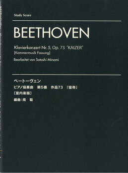 楽譜 スタディ スコア ベートーヴェン ピアノ協奏曲第5番「皇帝」【室内楽版】 ／ ヤマハミュージックメディア