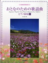 やさしいアレンジ おとなのための歌謡曲ピアノ曲集2 / ドレミ楽譜出版社