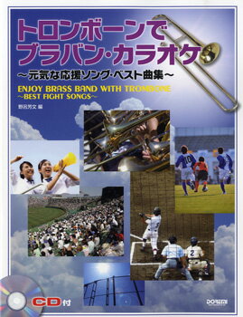 楽譜 トロンボーンで ブラバン・カラオケ 元気な応援ソング・ベスト曲集 CD付 ／ ドレミ楽譜出版社