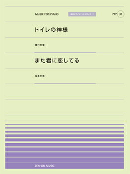 楽譜 全音ピアノピースポピュラー35 トイレの神様／植村花奈 また君に恋してる／坂本冬美 ／ 全音楽譜..