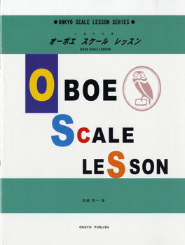 楽譜 上達の近道 オーボエ・スケール・レッスン ／ オンキョウパブリッシュ