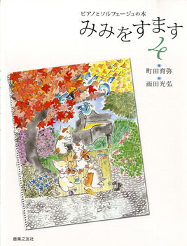楽譜 ピアノとソルフェージュの本 みみをすます 4 ／ 音楽之友社