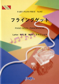 楽譜 PP927 ピアノピース フライングゲット／AKB48 ／ フェアリー