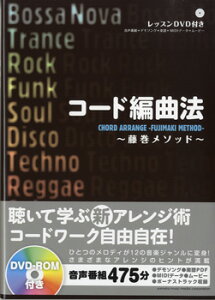 楽譜 コード編曲法-藤巻メソッド-DVD-ROM付 / ヤマハミュージックメディア安売り