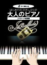 すぐ弾ける はじめての ひさしぶりの 大人のピアノ Jバラード名曲編 / ケイ・エム・ピー