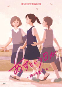 楽譜 同声(女声)合唱/ピアノ伴奏 あすという日が−絆と卒業のうた− / ケイ・エム・ピー