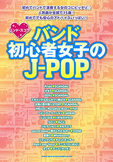 楽譜 バンド・スコア バンド初心者女子のJ－POP ／ シンコーミュージックエンタテイメント