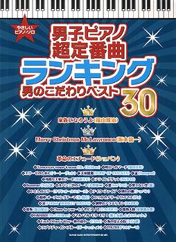 楽天島村楽器 楽譜便楽譜 やさしいピアノ・ソロ 男子ピアノ超定番曲ランキング 男のこだわりベスト30 ／ シンコーミュージックエンタテイメント