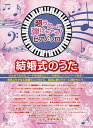 楽譜 超ラク~に弾けちゃう!ピアノソロ 結婚式のうた / シンコーミュージックエンタテイメント