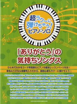 楽譜 超ラク～に弾けちゃう！ピアノソロ 「ありがとう」の気持ちソングス ／ シンコーミュージックエンタテイメント