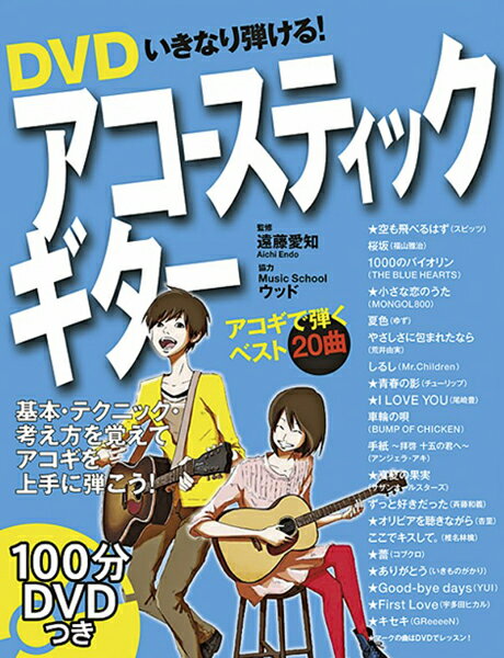 楽譜 DVDいきなり弾ける！アコースティックギター ／ 西東社
