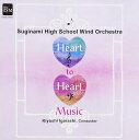 CD HEART TO HEART MUSIC心から心への音楽 杉並高等学校吹奏楽部 / ブレーン