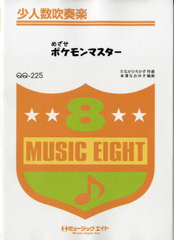 楽譜 QQ225 少人数吹奏楽 めざせポケモンマスター ／ ミュージックエイト
