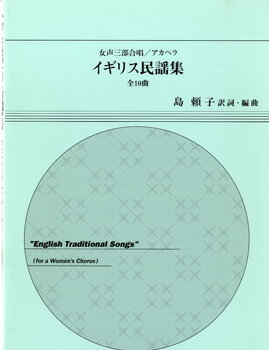 楽譜 女声三部合唱／アカペラ イギリス民謡集 島頼子／訳詞 編曲 ／ 国際芸術連盟