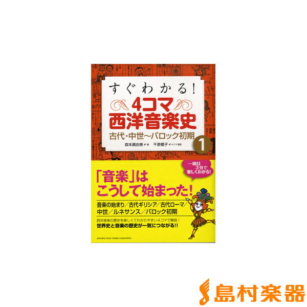 すぐわかる 4コマ西洋音楽史1 古代・中世～バロック初期 ／ ヤマハミュージックメディア