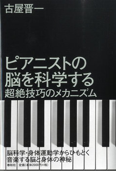 ピアニストの脳を科学する 超絶技巧のメカニズム ／ 春秋社