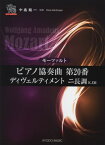 楽譜 ピアノソロ ドラゴン モーツァルト ピアノ協奏曲第20番 ディヴェルメントニ長調 K．136 ／ 共同音楽出版社