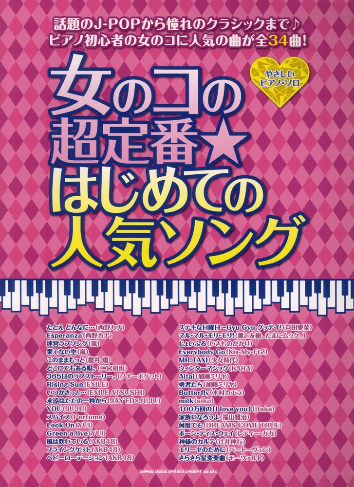 楽譜 やさしいピアノ・ソロ 女のコの超定番★はじめての人気ソング ／ シンコーミュージックエンタテイメント