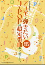 楽譜 ギター弾き語り アコギで弾きたいJ－POPの超定番曲あつめました。2011総集編 ／ シンコーミュージックエンタテイメント