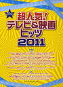 楽譜 やさしいピアノ・ソロ 超人気！テレビ＆映画ヒッツ2011 ／ シンコーミュージックエンタテイメント