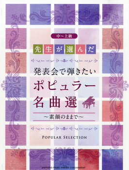 楽譜 先生が選んだ 発表会で弾きたい ポピュラー名曲選／中～上級～素顔のままで～ ／ ヤマハミュージックメディア