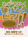 楽譜 ピアノソロ スーパーやさしく弾けちゃうピアノ！厳選！2011ヒット ／ ケイ・エム・ピー