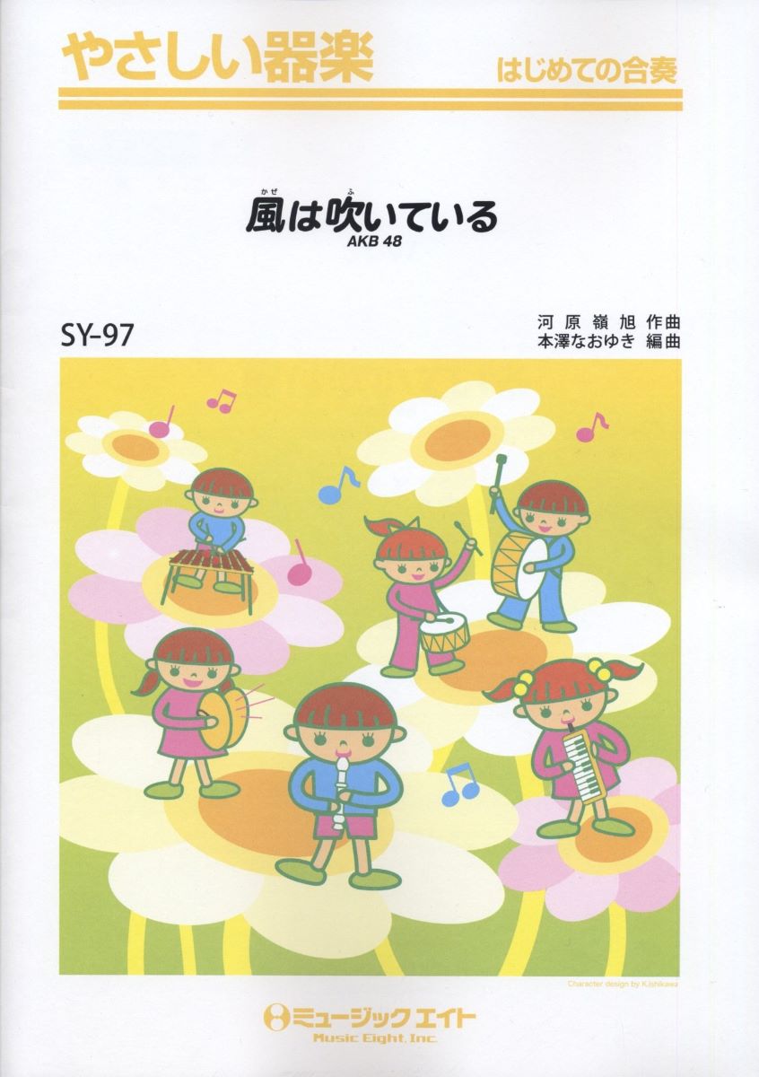 楽譜 SY97 やさしい器楽 風は吹いている／AKB48 ／ ミュージックエイト