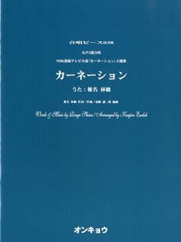 楽譜 合唱ピース OCP－038 女声3部合唱 カーネーション／椎名林檎 ／ オンキョウパブリッシュ