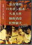 DVD265 是方博邦×バカボン鈴木×久米大作×仙波清彦×佐野康夫 LIVE! / アトス・インターナショナル 4,620円