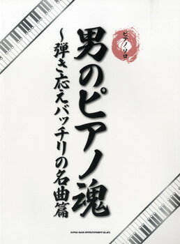 楽譜 ピアノ・ソロ 男のピアノ魂 ～弾き応えバッチリの名曲篇 ／ シンコーミュージックエンタテイメント