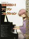 楽譜 やさしく弾けるピアノ・ソロ 超弾きたい!アニソンコレクション / ケイ・エム・ピー