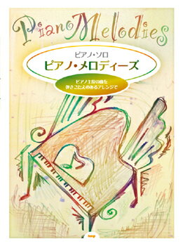 楽譜 ピアノ・ソロ ピアノ・メロディーズ ピアノ主役の曲を弾きごたえのあるアレンジで ／ ケイ・エム・ピー