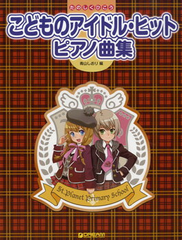 楽譜 たのしくひこう こどものアイドル・ヒット・ピアノ曲集 ／ ドリーム・ミュージック・ファクトリー