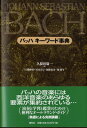 バッハ キーワード事典 久保田慶一/編 / 春秋社