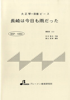 楽譜 BSP1054 長崎は今日も雨だった ／ ブレーメン【大正琴用楽譜】