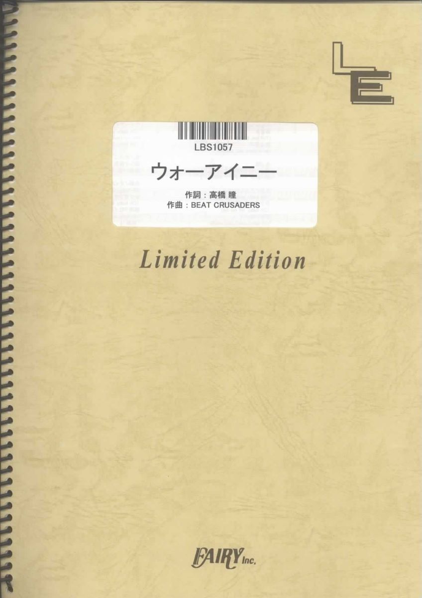 楽譜 LBS1057 ウォーアイニー／高橋瞳×BEAT CRUSADERS ／ フェアリーオンデマンド