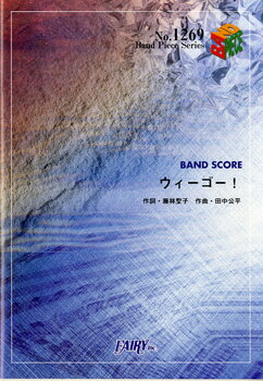 楽譜 BP1269 バンドスコアピース ウィーゴー！／きただにひろし ／ フェアリー