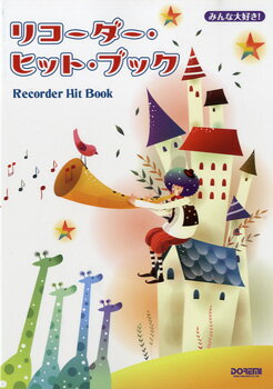 楽譜 みんな大好き！ リコーダー・ヒット・ブック／Recorder Hit Book ／ ドレミ楽譜出版社